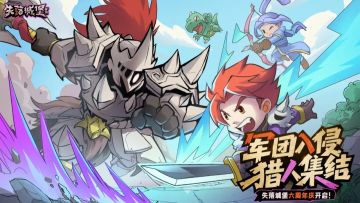 失落城堡六周年大版本定档11月5日，军团入侵，猎人集结！