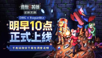 《背包英雄》手机端独家平衡性调整说明