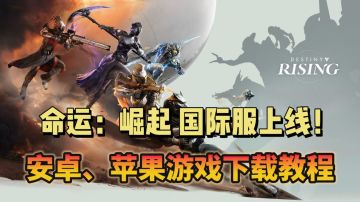 命运：群星国际服正式上线！国际服游戏下载教程看这里！