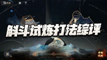 物华弥新：斛斗试炼打法综评！敌人血条正式从条形码升级为小方块