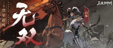 画说吕布 | 大丈夫生居天地间，岂能郁郁久居人下。