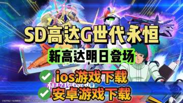 SD高达G世代永恒！新高达明日登场！双端游戏下载教程分享