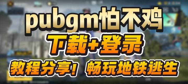 终于把PUBGM下载+登录搞定了,想玩的可以直接抄作业了!截图