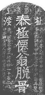 【考据聊天室】扯淡碑：真假难辨的历史谜题