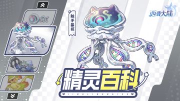 精灵百科|触手基核&负山蟹&爆椒鸡
