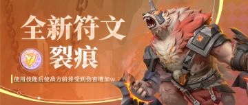 超能情报站 | 前排击破，提升伤害！新符文【裂痕】即将上线