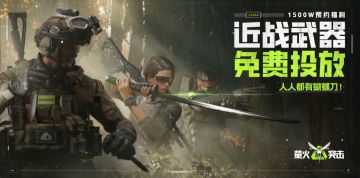 1500W预约达成，近战武器免费投放