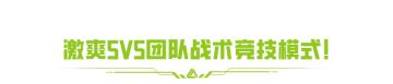 10月17日，5V5玩法升级回归！痛快刚枪聚变打击！