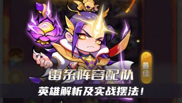 《魔宠降临》进阶攻略：雷系阵容配队英雄解析及实战摆法！