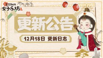 更新公告丨「暖冬测试」12月18日 更新日志