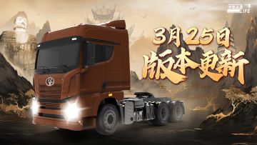 《卡车人生》3月25日版本更新，我们巴蜀再会！