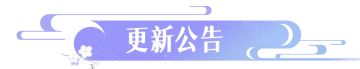 更新公告 | 3月29日重磅更新优化来咯，快来一览具体内容吧！
