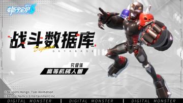 战斗数据库│高等机械人兽