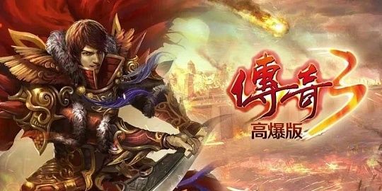 《传奇 3 高爆版》下载官网指南:经典复古进阶游玩攻略截图