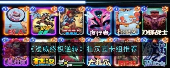 《漫威终极逆转》壮汉园卡组推荐截图