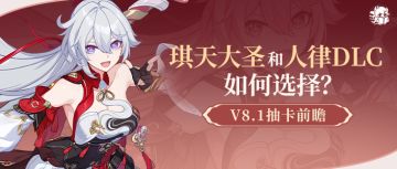 抽卡前瞻丨平民新春抽新还是补强？一篇攻略给你最优方案！