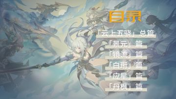 便纵有千种风情，更与何人说？——浅聊云上五骁