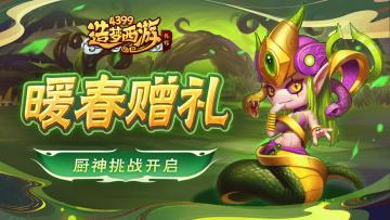 [公告]4月3日活动更新，暖春赠礼，厨神挑战开启！