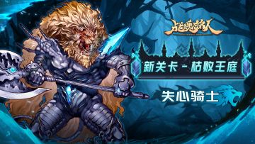 【更新预告01】全新关卡-枯败王庭来袭，准备好迎接挑战了吗？