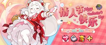 「情人节纪念」道具发放公告