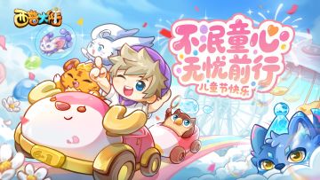 时光不老，童心依旧，儿童节快乐！