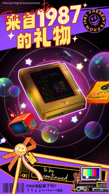 【来自1987】▢▢▢卡带，启动！