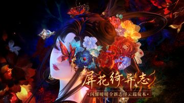 【有奖活动】限时主题活动【屏花绮异志】参与赢取周边