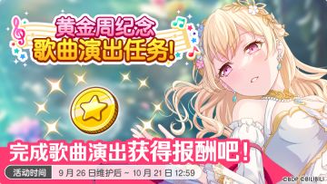 「黄金周纪念歌曲演出任务」即将开启！
