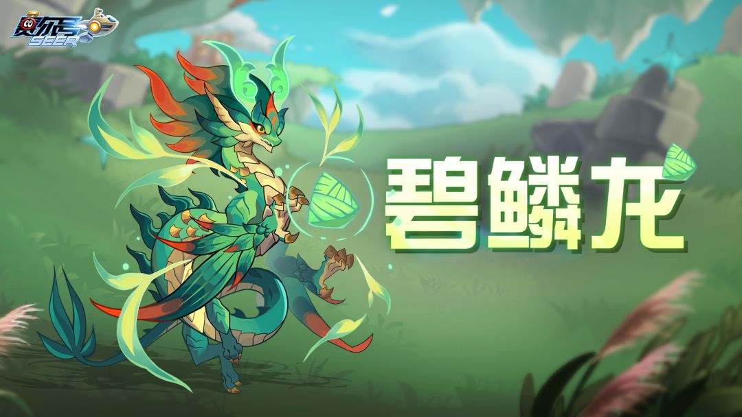 《赛尔号》全新精灵【碧鳞龙】即将登场！