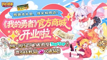 【我的勇者】官方商城开业啦！买礼包·收周边·抽648粉钻