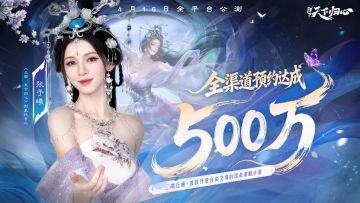 全渠道预约突破500万
