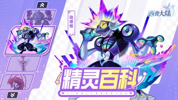 精灵百科|动感蛙&魔魂之剑&镜心魔灵