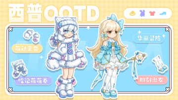 「西普OOTD」萌动达人已就位，快来开启华丽冒险！