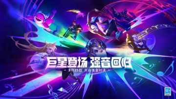 巨星登场，强音回归！「强音对决」将于9月25日限时开启！