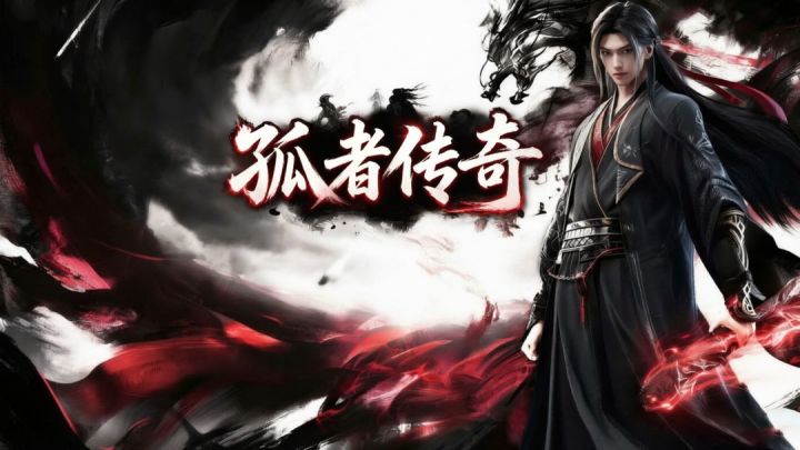🔥【重磅官宣】《孤者传奇》10月30日10:00定档正式首发上线截图