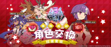 「特别角色交换扭蛋套装」限时贩卖公告