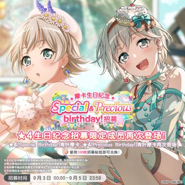 生日招募预告「摩卡生日纪念 Special&Precious birthday！招募」