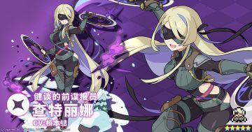 【角色档案】健谈的前谍报员「查特丽娜」（CV：桥本结）