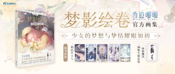 《梦影绘卷 : 奇迹暖暖官方画集》即将发售！