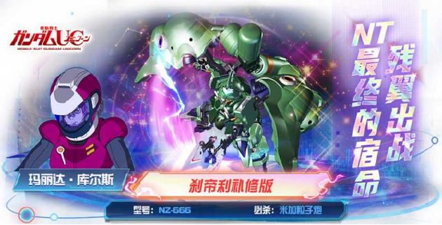 《敢达决战》青色巨兵再临!9月新机体刹帝利补修版上线!截图