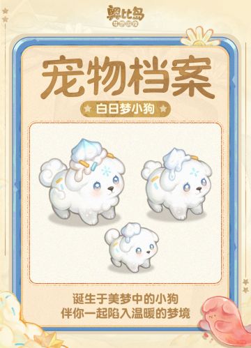 全新宠物「白日梦小狗」爆料