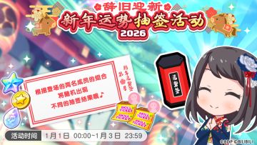 活动预告·2026年新年运势抽签活动