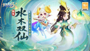 新内容同名新服“水木双仙”6月13日火热开启，仙兽碧灵蛇降临