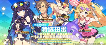 「复刻角色特选扭蛋」活动开启预告