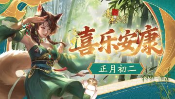 正月初二丨吉日归宁，福泽并至