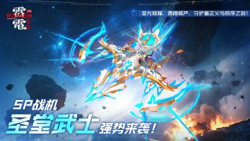 (内含礼包)全新SP战机『圣堂武士』携手SP超武/SP战神荣耀来袭！