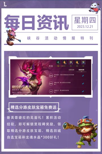 【婕拉抢先体验】现在登录立领婕拉体验卡！还有海克斯护盾卡、精选分路皮肤宝箱等好礼