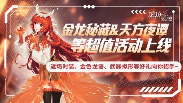 金龙秘藏火爆开启，快来抢金色龙语、返场时装等好礼！