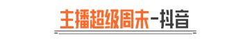 主播超级周末丨“捡垃圾” 也能百万撤离？