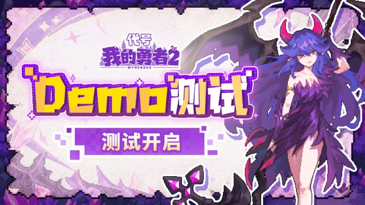 《我的勇者2》【Demo测试】开启!参与竞速赢取勇者全套周边!截图